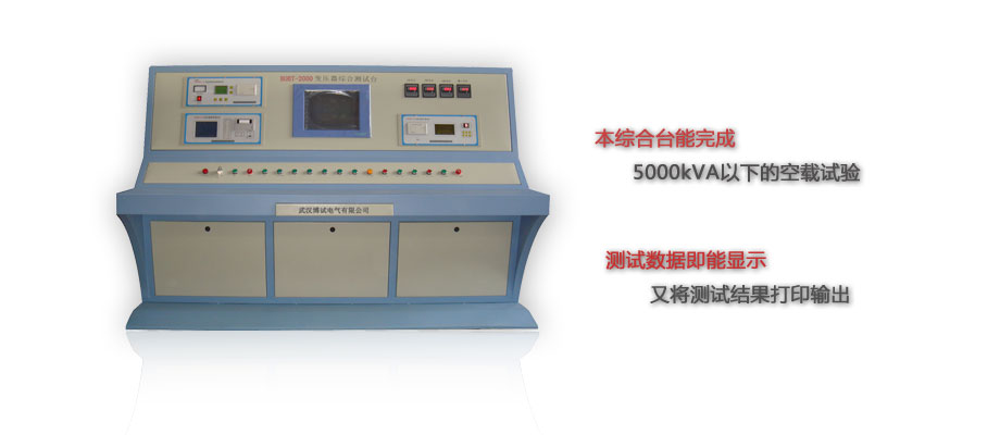 BOBT-2000變壓器電氣特性綜合測試臺(tái)